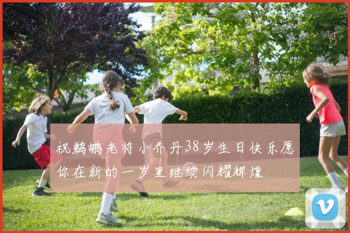 祝鹈鹕老将小乔丹38岁生日快乐愿你在新的一岁里继续闪耀辉煌