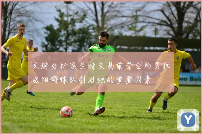 文胖分析莫兰特交易前景合约负担成阻碍球队引进他的重要因素