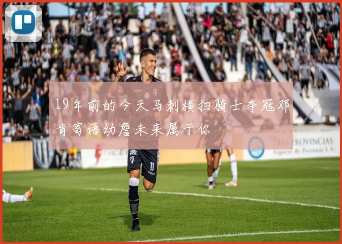 19年前的今天马刺横扫骑士夺冠邓肯寄语幼詹未来属于你