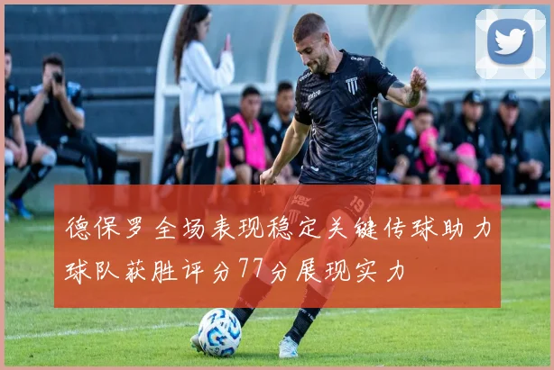 德保罗全场表现稳定关键传球助力球队获胜评分77分展现实力