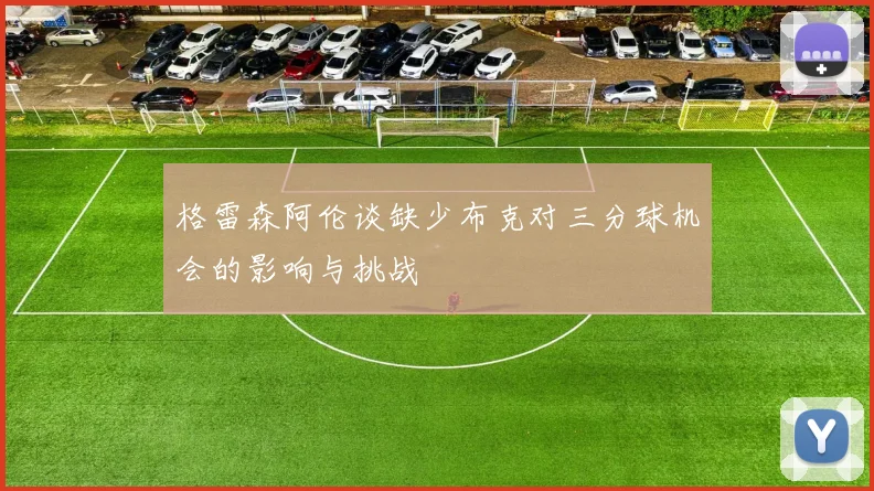 格雷森阿伦谈缺少布克对三分球机会的影响与挑战