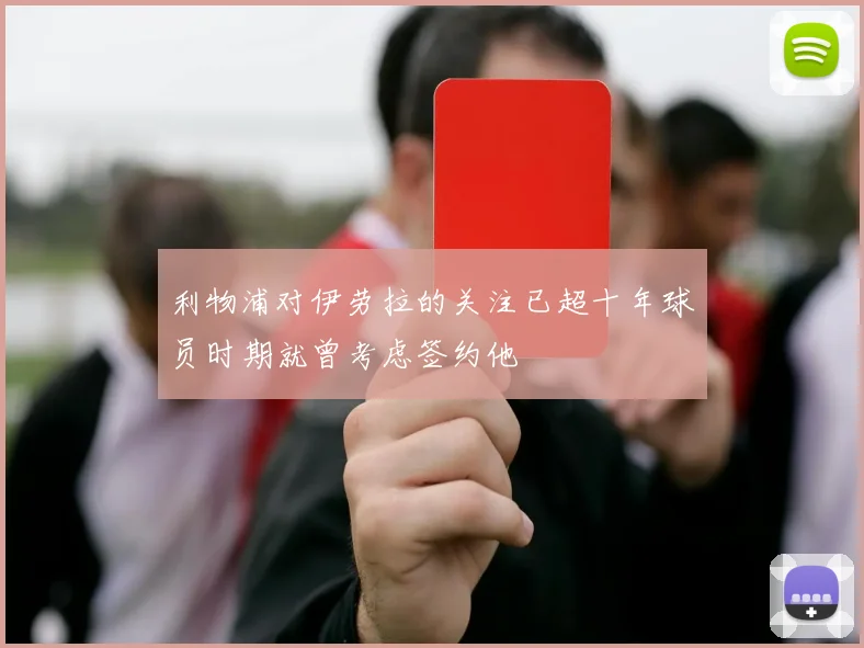 利物浦对伊劳拉的关注已超十年球员时期就曾考虑签约他