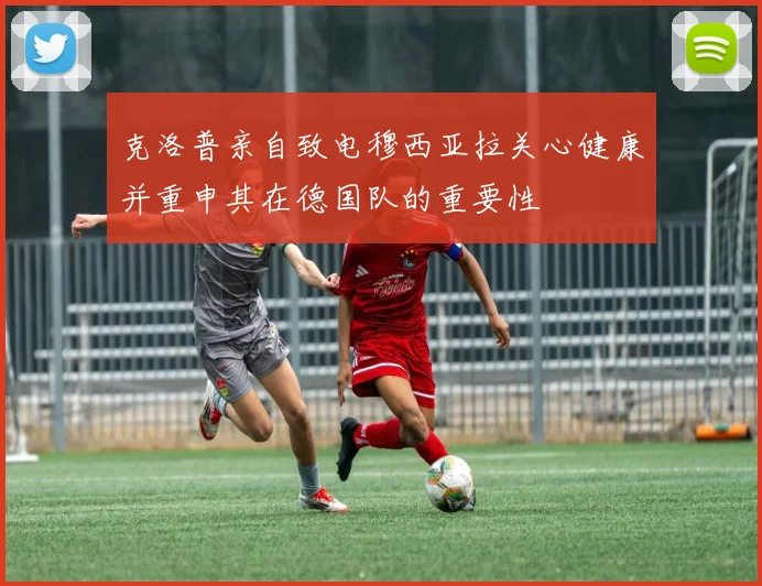 克洛普亲自致电穆西亚拉关心健康并重申其在德国队的重要性