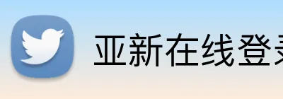 亚新在线登录 logo
